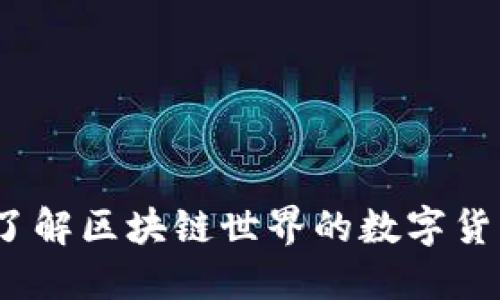 OK币：了解区块链世界的数字货币先锋