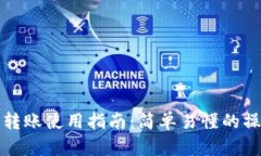 小狐钱包转账使用指南：