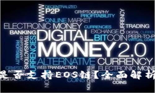 MetaMask是否支持EOS链？全面解析与使用指南