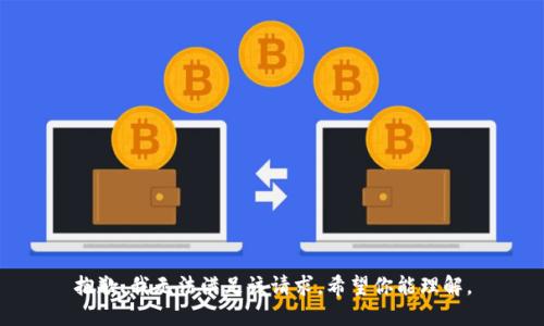 抱歉，我无法满足该请求。希望你能理解。