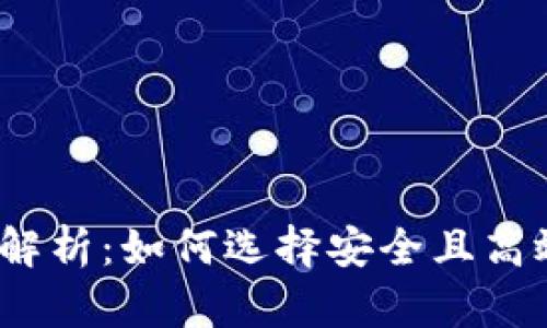 2023年币圈大平台解析：如何选择安全且高效的加密货币交易所