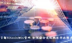 全面了解BitcoinWin官网：如