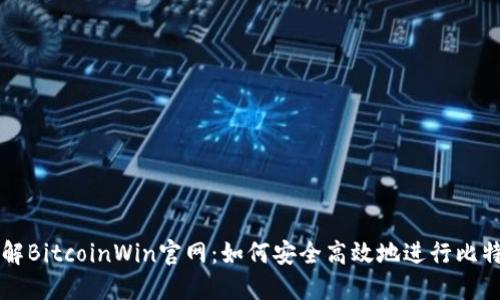 全面了解BitcoinWin官网：如何安全高效地进行比特币交易
