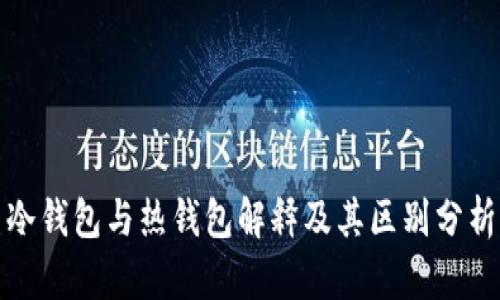 冷钱包与热钱包解释及其区别分析