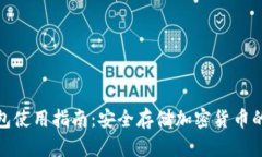 硬件冷钱包使用指南：安