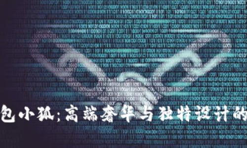 万宝龙钱包小狐：高端奢华与独特设计的完美结合