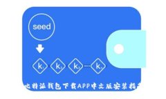 比特派钱包下载APP中文版