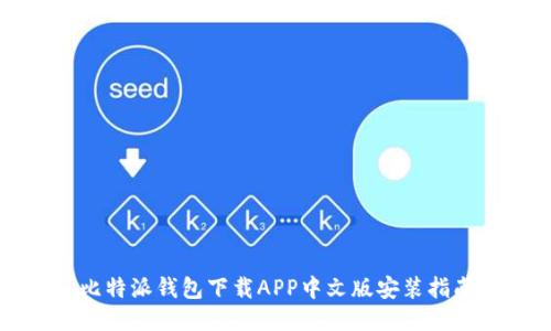 比特派钱包下载APP中文版安装指南