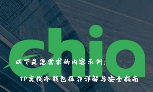 以下是您需求的内容示例：

 TP离线冷钱包操作详解与安全指南