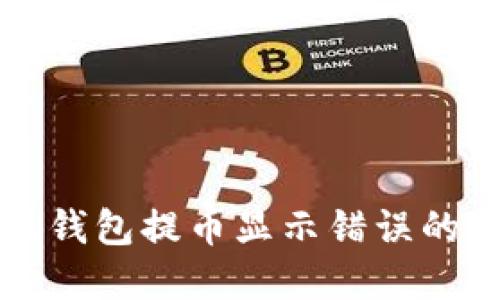 解决小狐钱包提币显示错误的全面指南