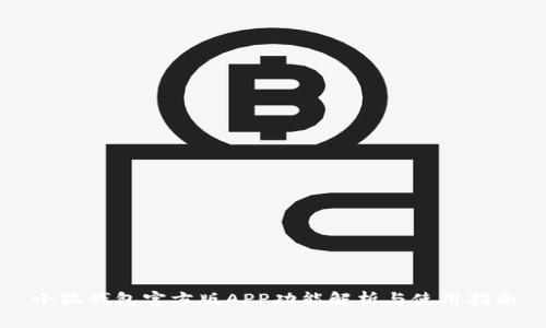 小狐钱包官方版APP功能解析与使用指南