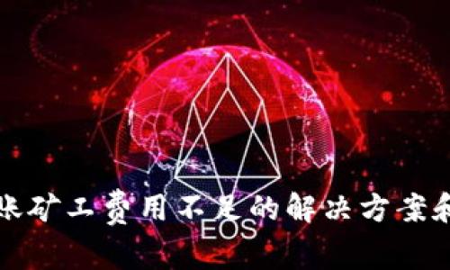冷钱包转账矿工费用不足的解决方案和注意事项