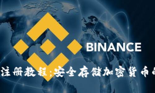  tP冷钱包注册教程：安全存储加密货币的最佳选择