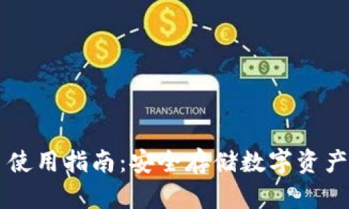 冷钱包 TP 使用指南：安全存储数字资产的最佳实践