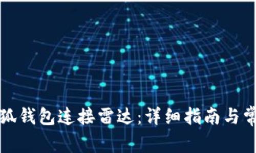 如何使用小狐钱包连接雷达：详细指南与常见问题解答