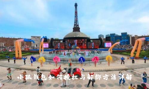 小狐钱包如何授权与解绑方法详解