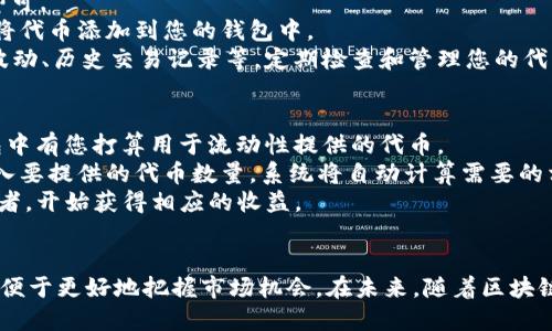   如何在MetaMask中使用Token.im进行代币管理 / 
 guanjianci MetaMask, Token.im, 代币管理, 加密货币 /guanjianci 

介绍MetaMask与Token.im
在当今的区块链和加密货币领域，钱包管理成为了用户日常操作的重要一部分。MetaMask作为一种流行的以太坊钱包，提供了一个易于使用的界面，允许用户管理以太坊及其代币。同时，Token.im作为一个代币管理和流动性提供平台，致力于提高用户在使用钱包时的体验。本篇文章将详细介绍如何将Token.im与MetaMask结合使用，帮助用户更好地管理其加密资产。

MetaMask的基础知识
MetaMask是一个浏览器扩展，支持以太坊及其生态系统中的所有代币。用户可以通过MetaMask轻松创建一个以太坊钱包，管理他们的数字资产，包括ERC-20和ERC-721代币。
安装MetaMask相对简单，用户只需要在浏览器中添加扩展程序，并根据提示设置密码和备份助记词。完成这些后，用户就可以开始使用MetaMask进行交易、参与去中心化金融（DeFi）项目、与去中心化应用（DApp）交互等。

Token.im的功能与优势
Token.im是一个专注于代币管理的工具，它为用户提供了多种功能，包括代币交易、流动性提供和资产管理等。其核心优势在于它能够在不需要用户复杂设置的情况下，帮助用户轻松管理他们的数字资产。
通过Token.im，用户可以查看他们的资产组成，进行代币交换，以及参与DeFi活动。同时，Token.im的界面友好，用户易于上手。

如何将Token.im与MetaMask结合使用
将Token.im连接到MetaMask非常简单。首先，您需要确保您的MetaMask钱包已经设置好且登录。接下来，访问Token.im官方网站，点击“连接钱包”选项，选择MetaMask作为您的连接方式。系统会自动识别您已有的MetaMask钱包地址，您只需确认连接即可。
连接成功后，您可以在Token.im上查看您的资产列表，并进行各种代币管理操作。例如，您可以查看每个代币的当前价格、历史交易记录等信息，同时进行代币交换，参与流动性池等。

常见问题解答

问题1: 如何确保在使用MetaMask和Token.im时，个人资产的安全性？
在使用MetaMask和Token.im时，安全性是用户最关注的问题之一。由于这些工具涉及到资金管理，用户需要采取必要的安全措施来保护他们的资产。
首先，确保您的MetaMask钱包安装在一个安全的浏览器中，并定期更新到最新版本。其次，妥善保管您的助记词和私钥，决不能在网络上分享。此外，可以考虑使用硬件钱包（如Ledger或Trezor）来存储大额资金，以增加额外的安全层。
对于Token.im，确保您仅通过官方渠道访问其网站，避免钓鱼攻击。同时，定期检查您的资产信息，确保没有未经授权的交易发生。如果发现任何可疑活动，应立即更改密码并联系相关支持团队。

问题2: MetaMask与其他加密钱包相比有什么优势？
MetaMask是一款深受欢迎的以太坊钱包，相较于其他加密钱包，它具有几个明显优势。首先，MetaMask的用户界面友好，适合新手用户。此外，它与多个去中心化应用（DApp）兼容，用户可以方便地参与DeFi项目、游戏、NFT市场等。
其次，MetaMask允许用户自定义交易参数，例如手续费、交易速度等，这在进行高级交易时特别有用。再者，MetaMask的扩展性也很强，用户可以通过各种插件和工具进一步丰富其功能。
最后，MetaMask是一个开源项目，这意味着其代码可由任何人审查，增加了透明度和安全性，这是用户选择MetaMask的重要因素之一。

问题3: 如何在Token.im上进行代币交换？
在Token.im上进行代币交换相对简单。首先，确保您已经连接了MetaMask钱包。然后，您可以在Token.im的界面中找到“兑换”或“交易”的选项。在此页面上，您可以选择要交换的代币及其数量。
如需进行交换，您需要输入您想要交换的代币种类和数量，然后选择您想要的目标代币。系统会自动显示预计的兑换率、手续费等信息。确认无误后，点击确认交易。系统会将交易请求发送到MetaMask，您只需在MetaMask中确认交易即可。
完成交易后，您可以在Token.im上查看您的资产变动情况，确保交易已经成功执行。一般情况下，交易会在几分钟内完成，具体时间取决于以太坊网络的拥堵情况。

问题4: MetaMask中的代币如何添加或管理？
在MetaMask中添加或管理代币是一个常见的需求，尤其是当用户参与不同的DeFi项目时。在MetaMask界面中，您可以看到“资产”选项卡，点击“添加代币”按钮即可。
系统会提示您选择代币类型，您可以搜索代币合约地址或名称。如果代币是ERC-20代币，MetaMask会自动识别并显示相关信息。输入相关信息后，点击确认即可将代币添加到您的钱包中。
管理代币方面，用户可以通过MetaMask直接查看所有持有的代币及其余额，您也可以通过Token.im等平台进行更为详细的资产管理，例如查看不同代币的价格波动、历史交易记录等。定期检查和管理您的代币，有助于您更好地把握投资机会。

问题5: 如何在Token.im中参与流动性提供？
参与流动性提供是许多加密爱好者寻求获取被动收入的一种方式。在Token.im中，用户可以轻松参与这个过程。首先，确保您已经连接了MetaMask钱包，并且钱包中有您打算用于流动性提供的代币。
在Token.im上，您可以找到“流动性”或“提供流动性”的选项。选择该选项后，系统会显示当前可用的流动性池，您可以选择您想要参与的池。在选择池后，您需要输入要提供的代币数量，系统将自动计算需要的相应代币数量和预期收益。
确认信息无误后，点击确认，系统将向您的MetaMask钱包发送流动性提供请求。您只需在MetaMask中确认交易即可。一旦交易完成，您将成为该流动性池的提供者，开始获得相应的收益。

总结
通过结合使用MetaMask和Token.im，用户可以高效地管理其加密资产，参与代币交易和流动性提供等活动。同时，在使用过程中，要确保安全，并掌握相关功能，以便于更好地把握市场机会。在未来，随着区块链技术的发展，钱包和代币管理工具将变得越来越重要，用户应持续关注相关动态与更新。