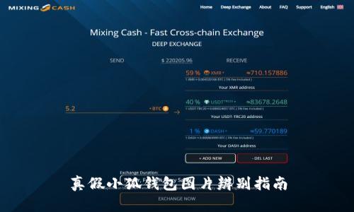 真假小狐钱包图片辨别指南