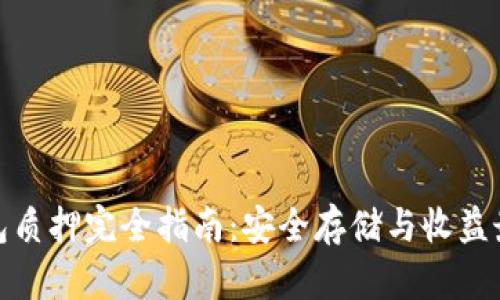 冷钱包质押完全指南：安全存储与收益最大化