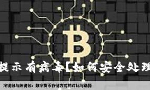 : 小狐钱包提示有病毒？如何安全处理与预防措施
