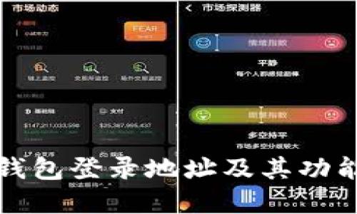 小狐钱包登录地址及其功能详解