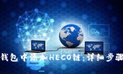 思路展示如何在小狐钱包