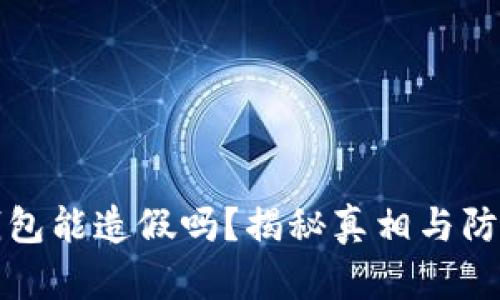 小狐钱包能造假吗？揭秘真相与防骗技巧