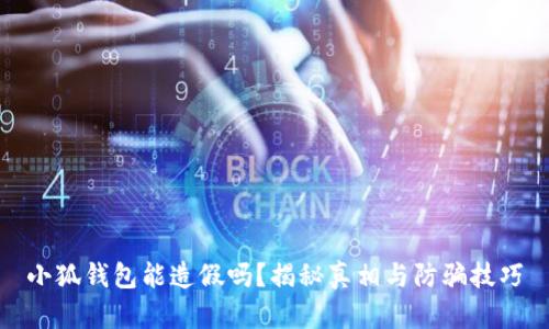 小狐钱包能造假吗？揭秘真相与防骗技巧