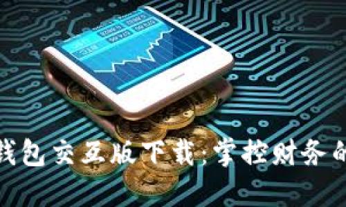 : 小狐钱包交互版下载：掌控财务的新方式
