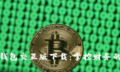 : 小狐钱包交互版下载：掌控财务的新方式