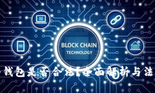 买卖冷钱包是否合法？全面解析与法律风险