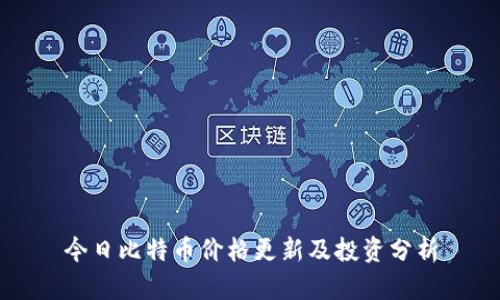 今日比特币价格更新及投资分析