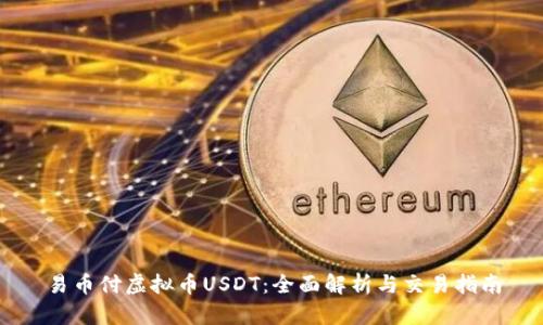 易币付虚拟币USDT：全面解析与交易指南