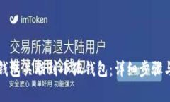 如何将TP钱包关联到小狐钱