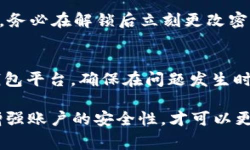 raoqu波宝钱包密码可以试几次？详细解析与注意事项/raoqu
波宝钱包, 密码, 尝试次数, 安全性, 用户指南/guanjianci

波宝钱包（Pobo Wallet）作为一款新兴的数字钱包，凭借其简单易用的特性，使得越来越多的用户选择使用它进行数字货币的管理和交易。然而，关于波宝钱包的安全性及密码设置的问题，仍然是许多用户心中的疑问。尤其是“波宝钱包密码可以试几次”这个问题，很多用户在遇到密码错误时，往往担心会被锁定或丢失资产，因此，在使用波宝钱包的过程中，了解其相关的安全机制及密码保护措施显得尤为重要。

本文将围绕“波宝钱包密码可以试几次”这一问题展开详细的解析，内容将包括波宝钱包的密码机制、错误尝试次数的限制、如果错误超过限制后可能发生的事情、如何有效管理和保护波宝钱包密码，以及用户在使用过程中的注意事项。同时，我们还将对一些可能和用户有关的相关问题一一进行解答，帮助用户更好地使用和维护波宝钱包的安全性。

波宝钱包的密码机制
波宝钱包采用了类似于其他数字钱包的安全机制，用户在注册时需要设置一个密码，这是保护用户资产安全的第一道防线。该密码通常需要包含数字、字母及特殊字符，并且要求长度在一定范围内，以便于提升密码的复杂性和安全性。

为了确保安全，波宝钱包并没有允许用户使用过于简单或常见的密码，例如“123456”或“password”，这些简单的密码易被破解，从而导致用户资产的风险。波宝钱包强烈建议用户在设置密码时，注意密码的复杂性和唯一性，防止使用与其他平台相同的密码，这样一旦其他平台泄露，用户的资产安全也受到威胁。

波宝钱包密码错误尝试次数的限制
波宝钱包为了保护用户的账户安全，设定了一定的密码尝试次数限制。一般来说，如果用户在输入密码时连续输入错误，波宝钱包会在一定次数后，暂时锁定账户，防止恶意攻击者通过暴力破解的方式获取用户账户。

通常情况下，波宝钱包允许用户尝试3到5次密码输入，如果连续输入错误，当用户达到尝试次数上限时，系统会触发账户锁定机制，用户将无法再次尝试输入密码。在这种情况下，用户需要采取一些其他的措施，例如通过验证个人身份或使用安全邮箱进行密码重置。

输入错误密码后会发生什么？
当用户输入错误的密码达到最大尝试次数后，波宝钱包通常会立即锁定账户，保护用户资产不被威胁。在账户被锁定后，用户可能无法进行任何交易或访问账户资料，这时候用户需要通过以下几种方式进行解锁：

ul
    listrong安全邮箱验证：/strong波宝钱包通常会绑定用户的邮箱地址，用户可以选择通过邮箱收到的验证链接进行身份确认。/li
    listrong安全问题验证：/strong在设置账户时，一些用户可能选择设置安全问题，这也是一种辅助身份验证的方式。/li
    listrong客服支持：/strong如果用户无法通过常规方式找回密码，用户可以联系波宝钱包的客服团队进行进一步的身份验证。/li
/ul

在解锁账户后，用户需要立即更改密码，并选择一个强密码来更好地保护账户安全，避免再次发生相同的事件。

如何有效管理和保护波宝钱包密码
密码管理是保护波宝钱包安全的重要方面。以下是一些有效的密码管理技巧：

ul
    listrong使用密码管理工具：/strong可以选择一些知名的密码管理软件来存储和生成强密码，避免记忆困难。/li
    listrong定期更换密码：/strong定期更换密码，尤其是在发现账户异常操作时，更换密码可以有效保护资产。/li
    listrong开启双重验证：/strong波宝钱包可能会支持双重验证功能，启用后，即使有人获得了您的密码，也无法独立访问帐户。/li
    listrong防止钓鱼攻击：/strong避免在不明网站或链接上输入波宝钱包的登陆信息，确保网址是官方渠道。/li
/ul

用户在使用波宝钱包时需要注意哪些事项？
在使用波宝钱包过程中，用户还有许多需要注意的事项，以确保账户的安全：

ul
    listrong选择强密码：/strong选择一个不容易被猜测的强密码。/li
    listrong留意账户活动：/strong定期检查账户交易记录，确保没有未授权交易。/li
    listrong链接安全：/strong确保访问波宝钱包的页面是安全的，不随意点击不明链接。/li
    listrong及时更新应用程序：/strong确保使用的是最新版本的波宝钱包，更新通常会修复已知的安全漏洞。/li
/ul

常见问题解答

1. 波宝钱包忘记密码了怎么办？
如果用户忘记了波宝钱包的密码，通常需要通过账户绑定的邮箱进行密码重置。用户可以在登录页选择“忘记密码”，系统会发送一封包含密码重置链接的邮件到用户的注册邮箱。用户点击链接后，将被引导到设置新密码的页面，可以在这里输入新的安全密码。需要注意的是，在进行密码重置时，用户务必确保邮箱的安全性，如果邮箱的安全性受到威胁，建议用户尽快更改邮箱密码，并采取相应措施保护邮箱。

2. 如何保护波宝钱包的安全性？
保护波宝钱包安全的最佳实践包括：使用强密码、开启双重验证、定期检查账户活动、谨慎处理连接、以及使用信誉良好的设备和网络。例如，在公共 Wi-Fi 环境下避免进行任何交易，使用 VPN 服务可以进一步保护网络安全。此外，定期更新波宝钱包和操作系统也是保护钱包的重要步骤，因大多数更新包含安全性修复。

3. 波宝钱包丢失了怎么办？
如果用户的手机或设备丢失了，可通过事先设置的安全措施进行保护。大部分钱包会提供备份恢复的机制，如果密码记得，用户可以在另一台设备上重新下载波宝钱包应用，并通过备份信息找回账户。但如果用户没有进行备份，则很可能无法找回账户，损失一层数字资产。因此，用户一定要定期备份重要数据。

4. 波宝钱包如何恢复被锁定的账户？
一旦账户因密码输入错误而被锁定，用户需根据波宝钱包的规定采取措施。通常，用户可通过安全邮箱或安全问题进行身份验证。验证通过后，用户将会接到解锁通知，接着便可以重新设置密码。务必在解锁后立刻更改密码，并检查账户活动，确保没有异常交易发生。

5. 波宝钱包的安全性如何评估？
波宝钱包的安全性应该从多个维度进行评估，包括账户主体密码的复杂性、用户身份验证的二次认证措施、以及技术支持行态度等。用户应尽量选择那些设有严格安全政策及完善客服机制的钱包平台，确保在问题发生时能及时获得支持。同时查看钱包平台的用户评价和安全报告也是评估其安全性的有效方式。

通过对“波宝钱包密码可以试几次”这一问题的深入解析，以及其他相关问题的解答，用户可以更有效地使用波宝钱包，确保其资金的安全。同时，用户需要时刻保持警觉，定期检查与更改密码，增强账户的安全性，才可以更好地享受数字资产管理的便利。