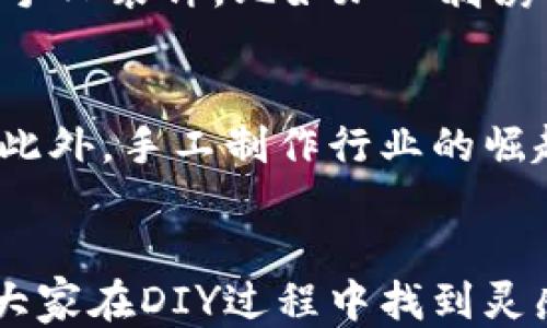 
  小狐钱包缝制图案大全：让你的手工钱包更具个性！ / 

关键词
 guanjianci 小狐钱包, 手工缝制, 钱包图案, DIY手工  /guanjianci 

引言
在如今的手工艺时代，越来越多人倾向于DIY（自己动手做）设计独特的个人物品。而小狐钱包因其可爱的外形和丰富的图案选择，成为了许多手工爱好者的热门选择。本文将为您详细介绍小狐钱包的各种缝制图案，从可爱的动物图案到各种花卉设计，帮助您在手工制作时更具灵感。

小狐钱包是什么
小狐钱包是一种相对较新的手工钱包设计，以可爱的狐狸图案为主要特点。它通常由布料或皮革制成，不仅放置零钱和纸币，也可以存放卡片等各种小物件。小狐钱包以其独特的造型和细致的工艺受到广泛欢迎，成为了手工爱好者们争相制作的项目。

为什选择小狐钱包
选择小狐钱包作为手工制作项目的原因有很多。首先，小狐的形象可爱、俏皮，非常符合现代年轻人的审美。其次，小狐钱包的缝制相对简单，适合于手工初学者及进阶者。不论是用缝纫机还是手工缝制，只要选择合适的图案，都能够轻松完成。此外，小狐钱包的个性化设计使其成为朋友之间送礼的不二选择。

小狐钱包的缝制材料
在开始缝制小狐钱包之前，选择合适的材料非常重要。常见的缝制材料包括布料、皮革、线材和其他装饰物。对于布料，可以选择棉布、帆布等，既耐磨又色彩丰富。而皮革则适合制作更为高档的手工钱包。对于线材，建议选择尼龙线或蜡线，其强度高且颜色选择多样，能够更好地和钱包的整体设计相融合。

小狐钱包的缝制步骤
缝制小狐钱包的过程可以分为多个步骤，包括图案设计、裁剪材料、缝合以及装饰。在图案设计方面，可以在网上找到许多免费的图案模板供下载。裁剪材料时要注意根据模板精确裁剪，以确保最后的钱包能够完美贴合，形成清晰的狐狸形象。在缝合过程中，可以选择不同的缝法，根据自己的经验和需要自定义。另外，装饰也至关重要，通过附加不同的饰品，能够使钱包更具个性化。

小狐钱包缝制图案大全
以下是一些流行的小狐钱包缝制图案，供您参考和选择。

ul
    listrong经典狐狸图案：/strong简单图案，通常家庭用户最爱的款式，可以直接复制并应用。/li
    listrong动物组合图案：/strong将小狐与其他动物比如兔子、刺猬相结合，形成可爱的动物园主题。/li
    listrong花卉图案：/strong围绕狐狸主题增加一些花卉元素，增加了女性化的气息。/li
    listrong卡通风格图案：/strong运用明亮的色彩搭配，适合年轻人或儿童，造成动感与活力。/li
    listrong几何图案：/strong利用几何形状的构建，将小狐与现代艺术风格相融合，适合现代家居风格。/li
/ul

可能相关问题
在讨论小狐钱包缝制图案的过程中，您可能会遇到以下五个相关问题，下面将逐一详细解答。

1. 如何选择合适的缝制材料？
选择缝制材料是成功打造小狐钱包的重要一环。首先，布料需要取决于你的设计需求和使用场合。对于日常使用的小狐钱包，可以选择耐磨、易清洗的面料，如帆布或棉布。而对于需要呈现高档感的场合，可以考虑使用皮革。其次，线材的选择同样重要。建议使用耐磨性较好的尼龙线，或者用蜡线增加缝制的美观度和强度。最后，可以选择附加材料如按扣、拉链等，以确保钱包的实用性和安全性。

2. 小狐钱包的图案设计灵感从何而来？
图案设计灵感的获取可以通过多种途径。首先，自然界动植物是很好的灵感源泉，观察身边的狐狸及其周围环境，记录下他们的颜色与形态，构建出独特的图案。其次，网络上的手工DIY平台也是宝贵的资源。在这些平台上，你可以找到许多免费的图案模板，并学习其他手工爱好者的设计思路。此外，流行文化、艺术作品乃至电影角色也经常能激发灵感，为小狐钱包带来个性化的设计元素。

3. 如何提高小狐钱包制作的效率？
提高制作效率的方法有很多。首先，在缝制之前做好预先准备，是提高效率的关键。设计好图案、裁剪好材料后，可以一次性缝合同一个步骤，避免频繁切换工具。其次，利用一些利器，例如缝纫机可以极大提高速度和精准度，学会掌握其操作技巧自然能节省大量时间。最后，合理安排时间，避免心急而导致返工状况的发生。在每次制作之前，最好做一次全面的计划，以便合理安排自己的制作步骤与时间。

4. 如何让小狐钱包更加个性化？
个性化的手工钱包可以通过多种方式实现。最明显的，就是在设计图案上加入个人喜好，如选择特定的颜色搭配或加入个性化的文字。此外，通过不同的材料组合，也可以创造出独特的外观。手工装饰，比如加入刺绣、珠子、亮片等小配件，增加手工钱包的艺术气息。同时，结合自己的生活经历或故事，融入其中的元素，使钱包不仅是一个容器，也是承载记忆与情感的物件。

5. 小狐钱包的市场前景如何？
小狐钱包因其独特的设计和个性化的特征，已经吸引了大批的手工爱好者和市场消费者。随着年轻一代越来越倾向于追求个性化和独特性的产品，小狐钱包很有可能成为潜在的市场热点。此外，手工制作行业的崛起也促进了册子及配件的销售。无论是在电商平台上，还是在手工市场，小狐钱包都展现出良好的市场前景。未来，在材料、设计及智能科技等方面的创新，将进一步推动小狐钱包的市场发展。

总结
小狐钱包的缝制不仅是一项技能，它更是传递个性和独特审美的方式。在本文中，我们详细探讨了小狐钱包的材料选择、缝制步骤以及图案设计，同时回答了五个相关的问题。希望能够帮助大家在DIY过程中找到灵感以及提升制作效率。让我们动手缝制出属于自己的个性化小狐钱包吧！
