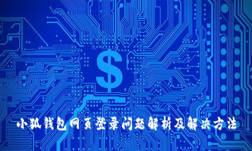 小狐钱包网页登录问题解析及解决方法