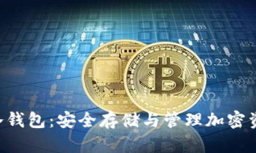 全面解析BSC冷钱包：安全存储与管理加密资产的最佳选择