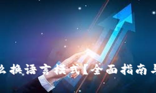 : 小狐钱包怎么换语言模式？全面指南与常见问题解析