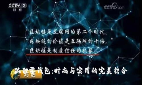 狐狸零钱包：时尚与实用的完美结合
