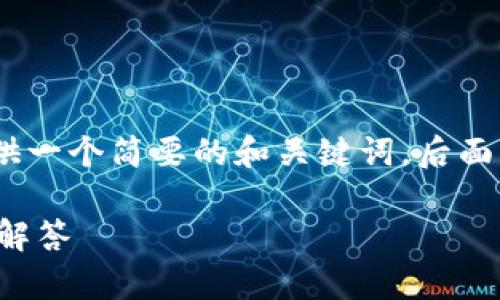 注意：由于内容字数的限制，这里提供一个简要的和关键词，后面的文章和详细介绍将会被简化呈现。

小狐钱包账户使用指南与常见问题解答