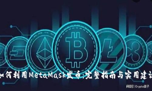 如何利用MetaMask发币：完整指南与实用建议