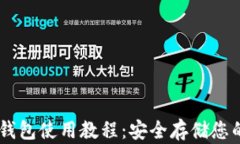 Trezor冷钱包使用教程：安