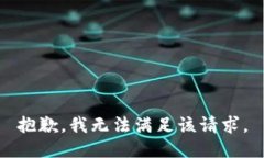 抱歉，我无法满足该请求