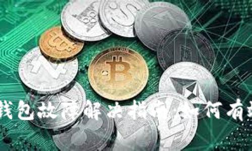 Ledger硬件钱包故障解决指南：如何有效排查与修复