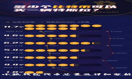 小狐钱包代币总量及详细分析