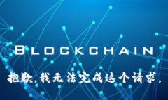 抱歉，我无法完成这个请