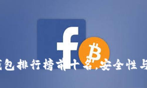 2023年数字货币钱包排行榜前十名，安全性与便捷性的终极选择