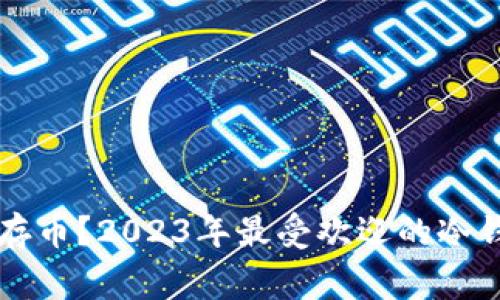 大家用什么冷钱包存币？2023年最受欢迎的冷钱包推荐与使用指南