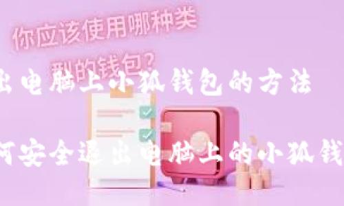 退出电脑上小狐钱包的方法

如何安全退出电脑上的小狐钱包？